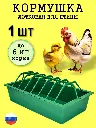 Кормушка лоток 6 л-1.webp