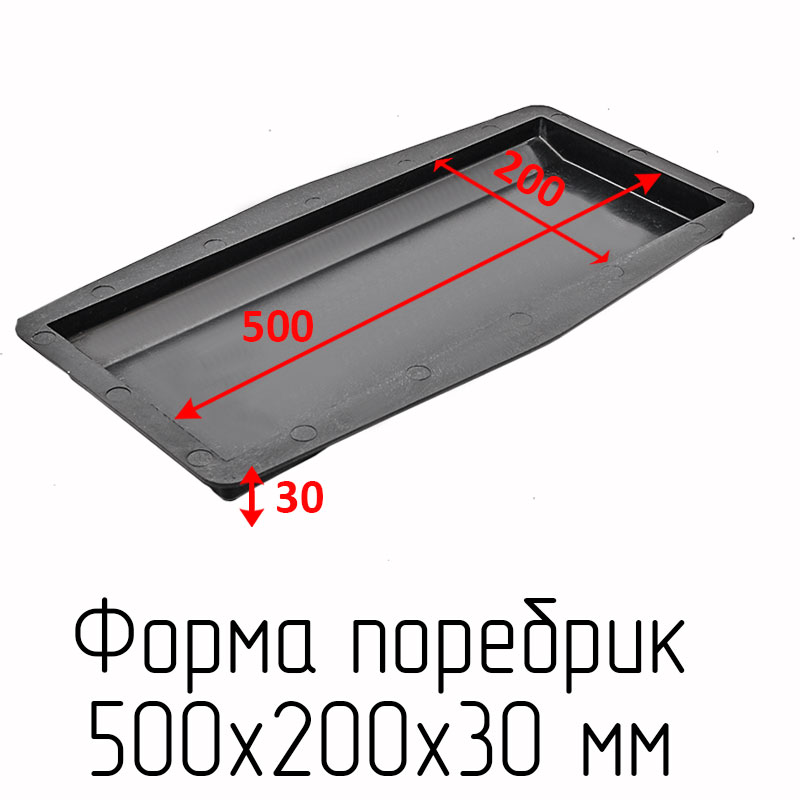 Форма поребрик 500х200 Т