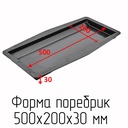 Форма поребрик 500х200 Т