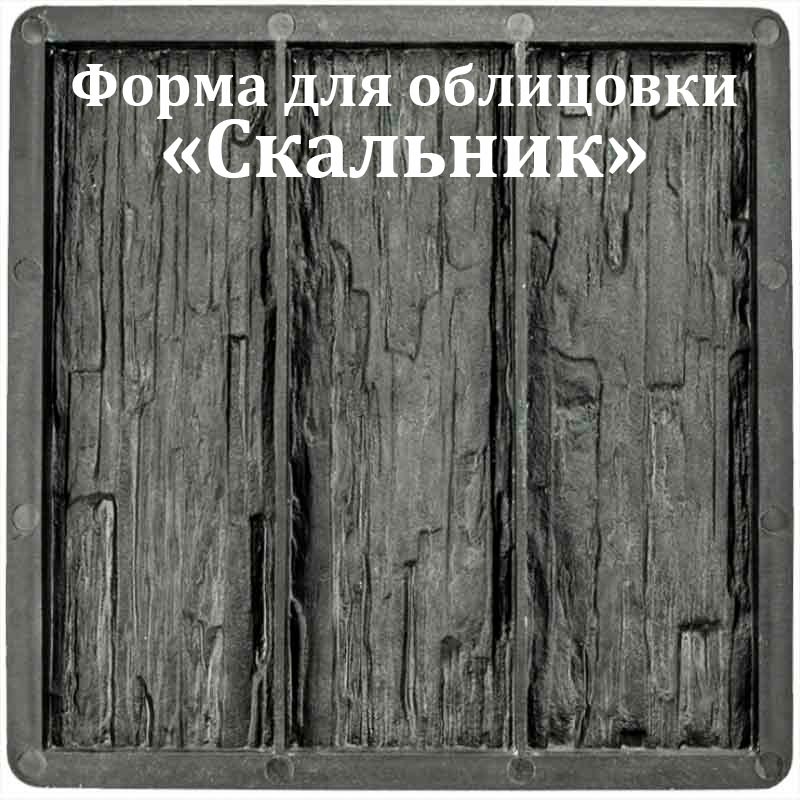 Форма для облицовки Скальник Т
