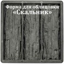 Форма для облицовки Скальник Т