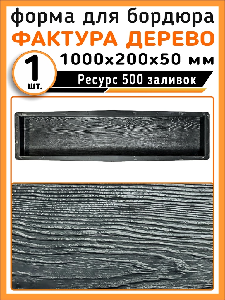 Форма поребрик Шале Т дерево