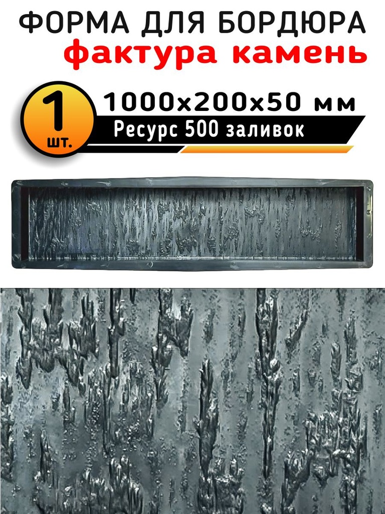 Форма поребрик Шерегеш Т камень