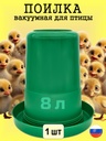 Поилка для животных 8 л