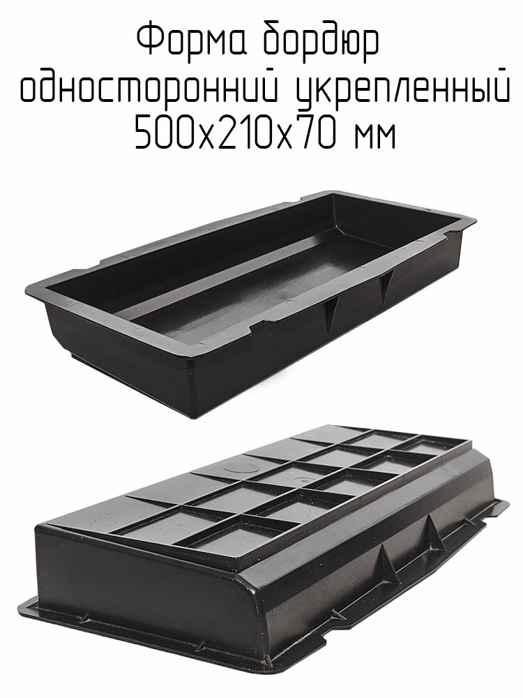 Форма для бордюра 500х210х70 ВР