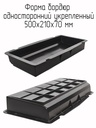 Форма для бордюра 500х210х70 ВР