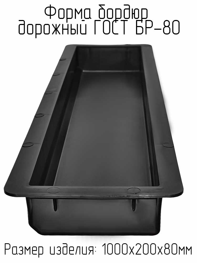 Форма для бордюра ГОСТ 1000х200х80 ВР