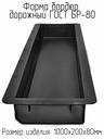 Форма для садового бордюра 1000х220х75 ВР