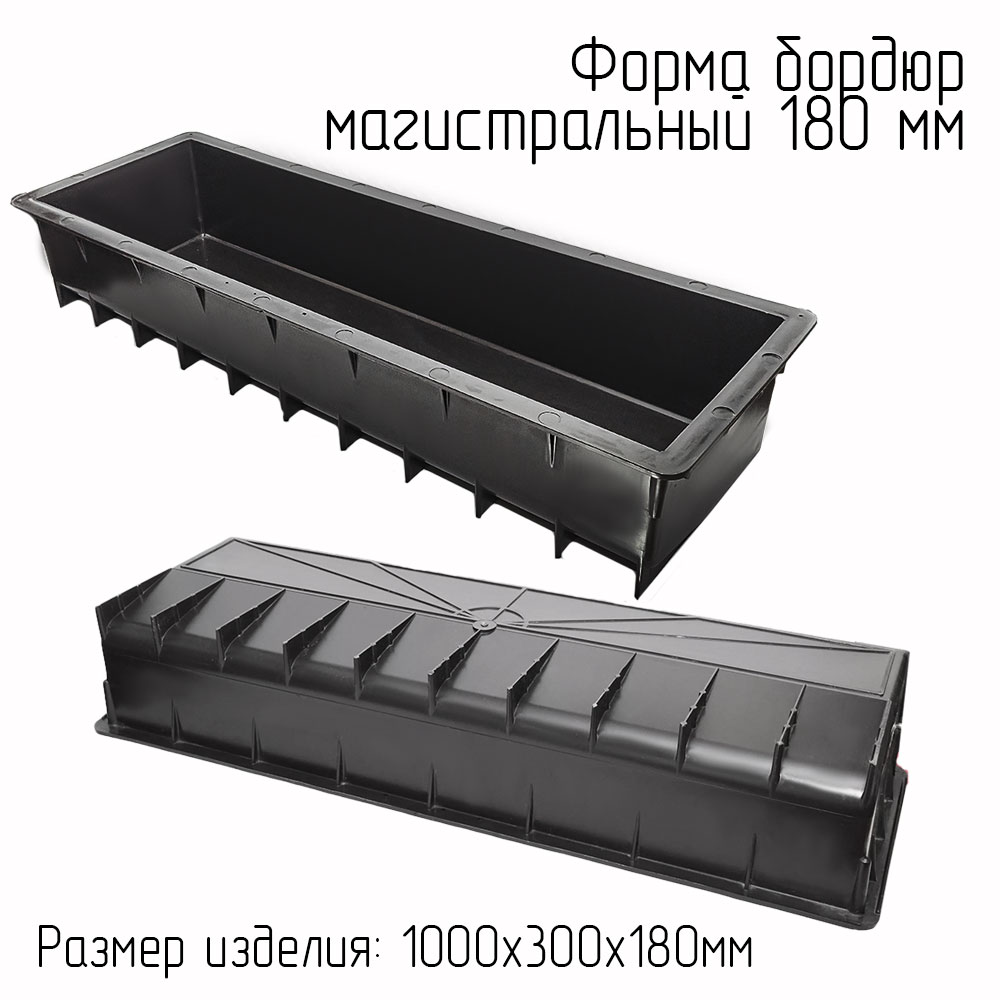 Форма для дорожного бордюра 1000х300х180 ВР
