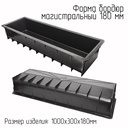 Форма для дорожного бордюра 1000х300х180 ВР