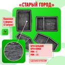 Форма для тротуарной плитки Старый город М