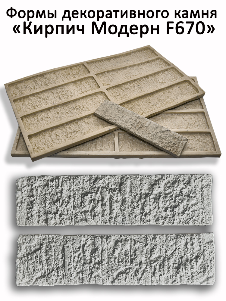 Форма для декоративного кирпича Кирпич Модерн