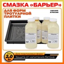 Смазка для опалубки Барьер