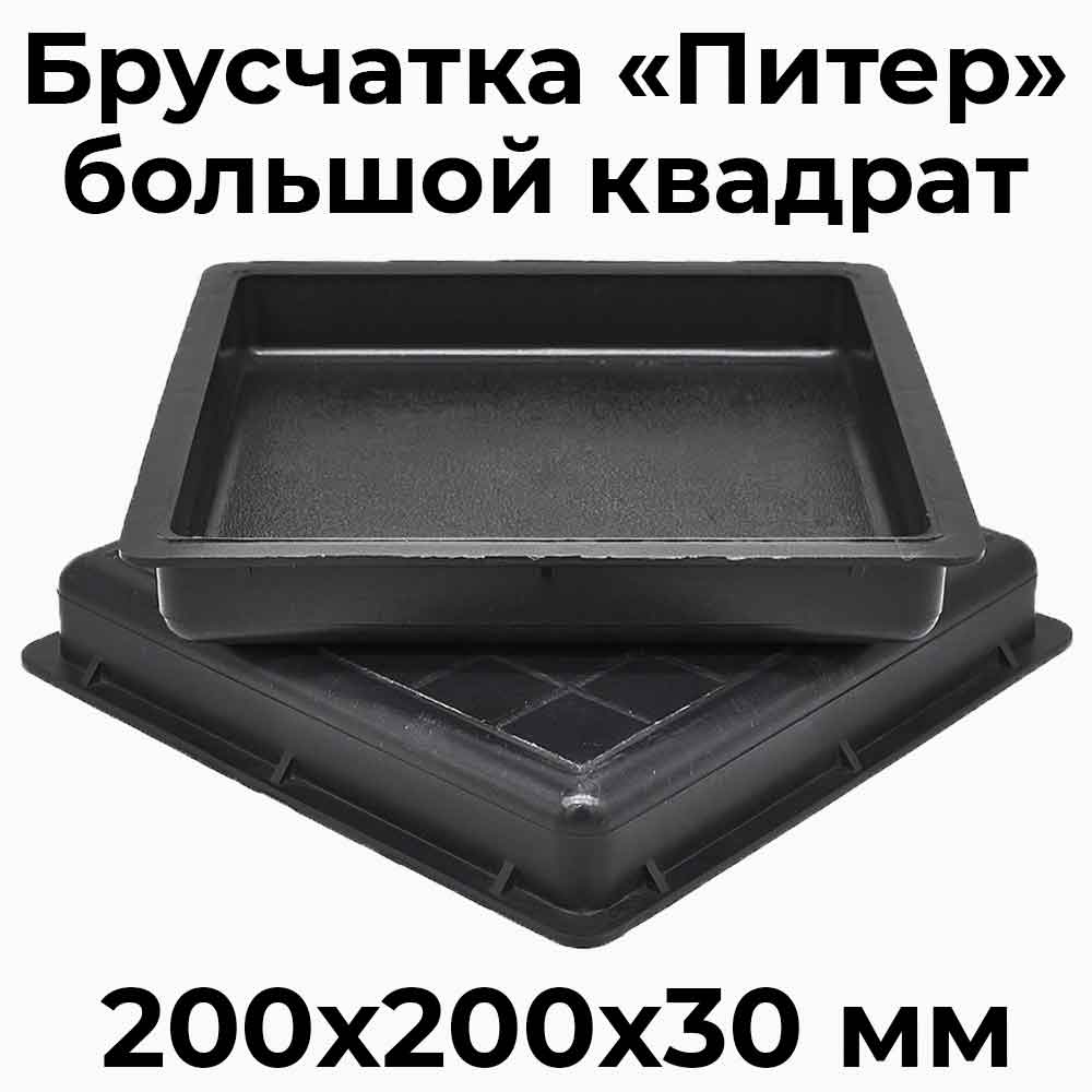 Форма для брусчатки Питер В 200х200 