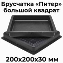 Форма для брусчатки Питер В 200х200 