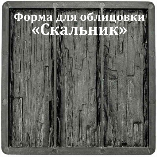 [T0511] Форма для облицовки Скальник Т