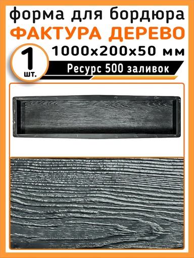 [T0708] Форма поребрик Шале Т дерево