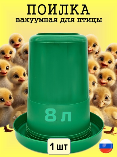 [FEP25-8] Поилка для животных 8 л