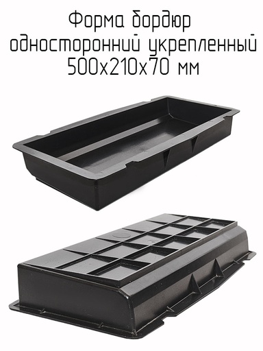 [V0266] Форма для бордюра 500х210х70 ВР