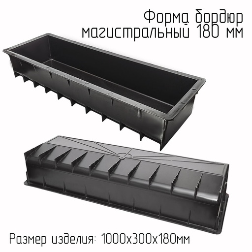 Форма для дорожного бордюра 1000х300х180 ВР