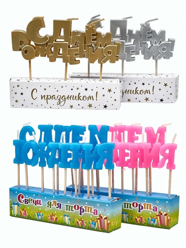 Свеча тортовая "С днем рождения" на шпажках