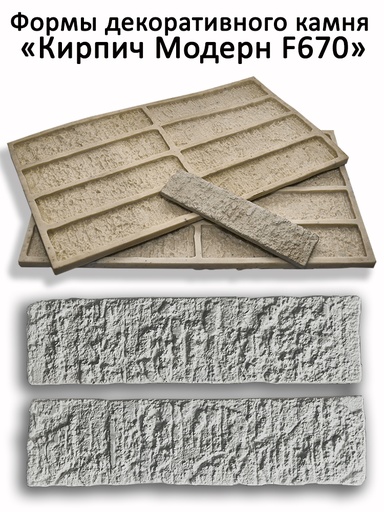 Форма для декоративного кирпича Кирпич Модерн