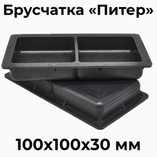 Форма для брусчатки Питер В 100х100