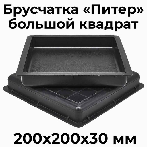 Форма для брусчатки Питер В 200х200 