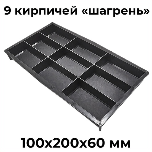 [T0286-SHAG] Форма для брусчатки 9 кирпичей Шагрень Т